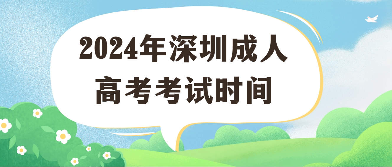 2024年深圳成人高考考试时间