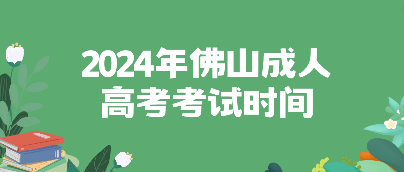 2024年佛山成人高考考试时间