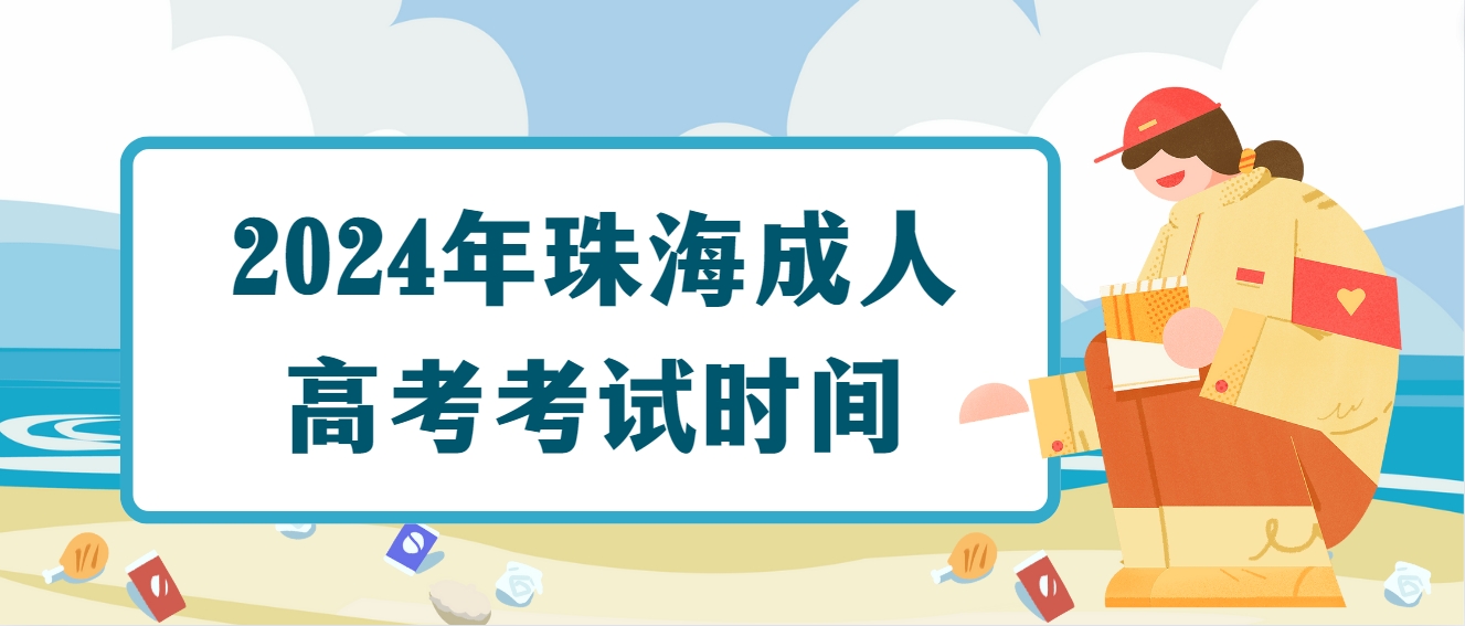 2024年珠海成人高考考试时间