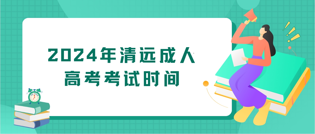 2024年清远成人高考考试时间