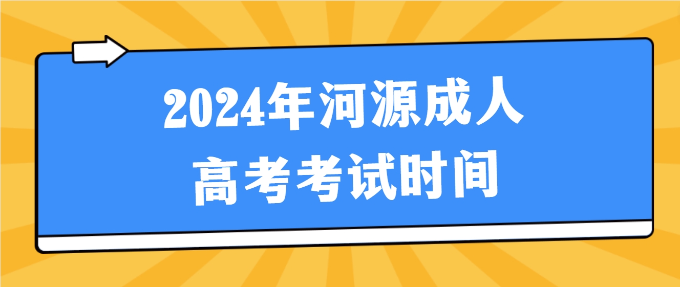 2024年河源成人高考考试时间