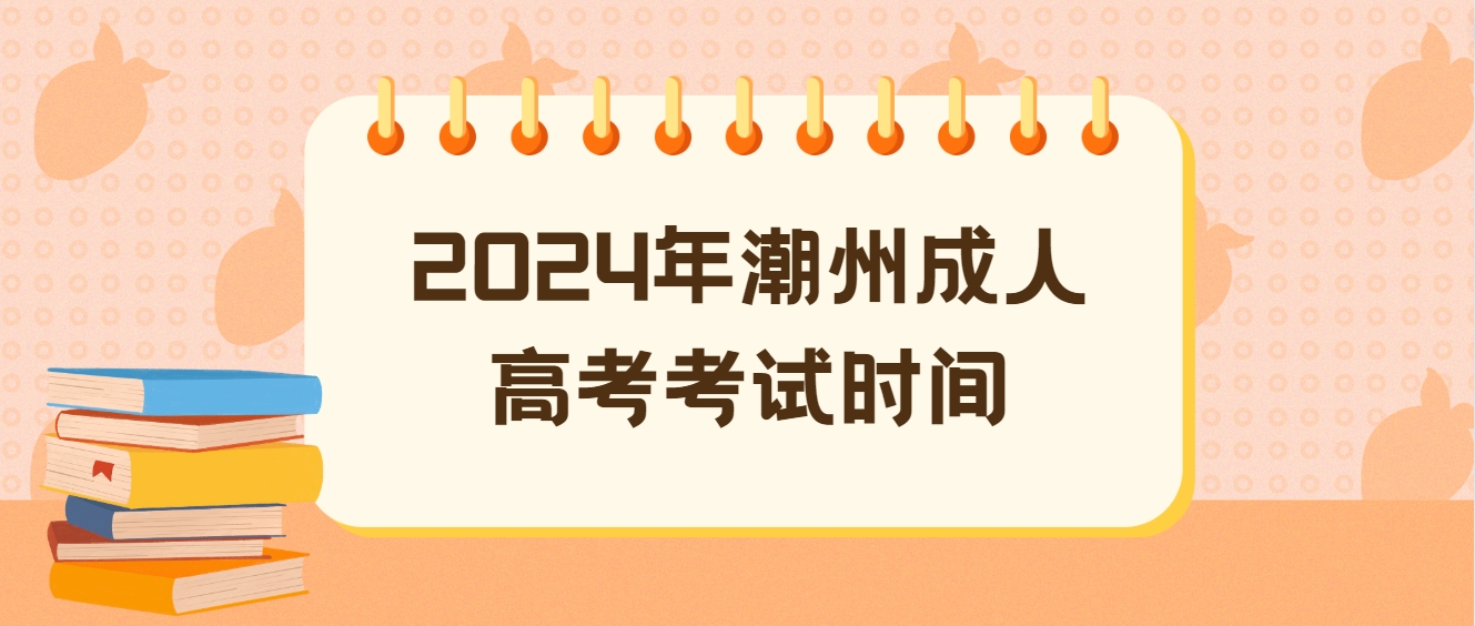 2024年潮州成人高考考试时间