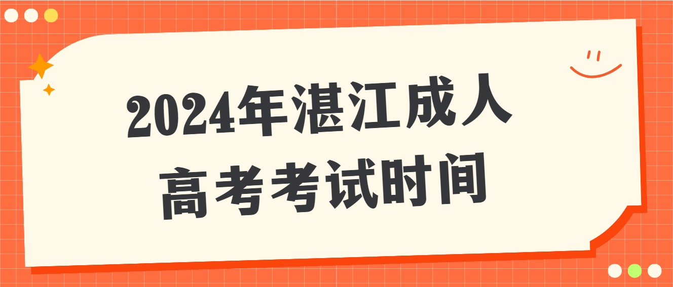 2024年湛江成人高考考试时间