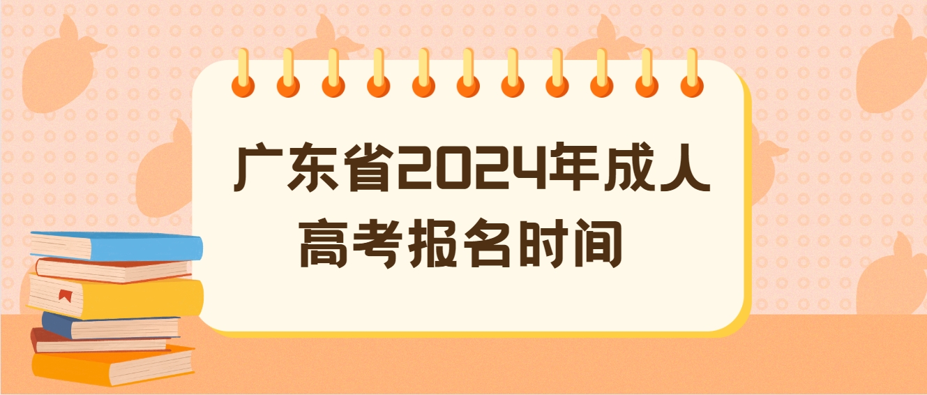  广东省2024年成人高考报名时间