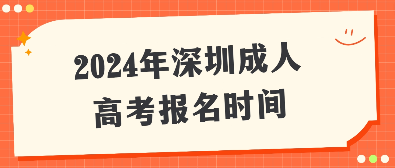 2024年深圳成人高考报名时间