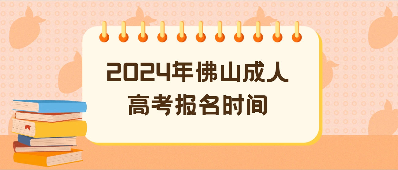 2024年佛山成人高考报名时间