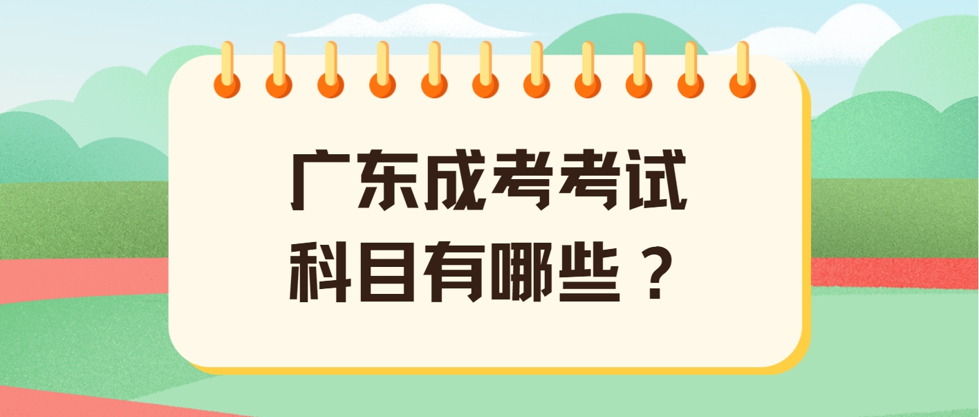 广东成考考试科目有哪些？