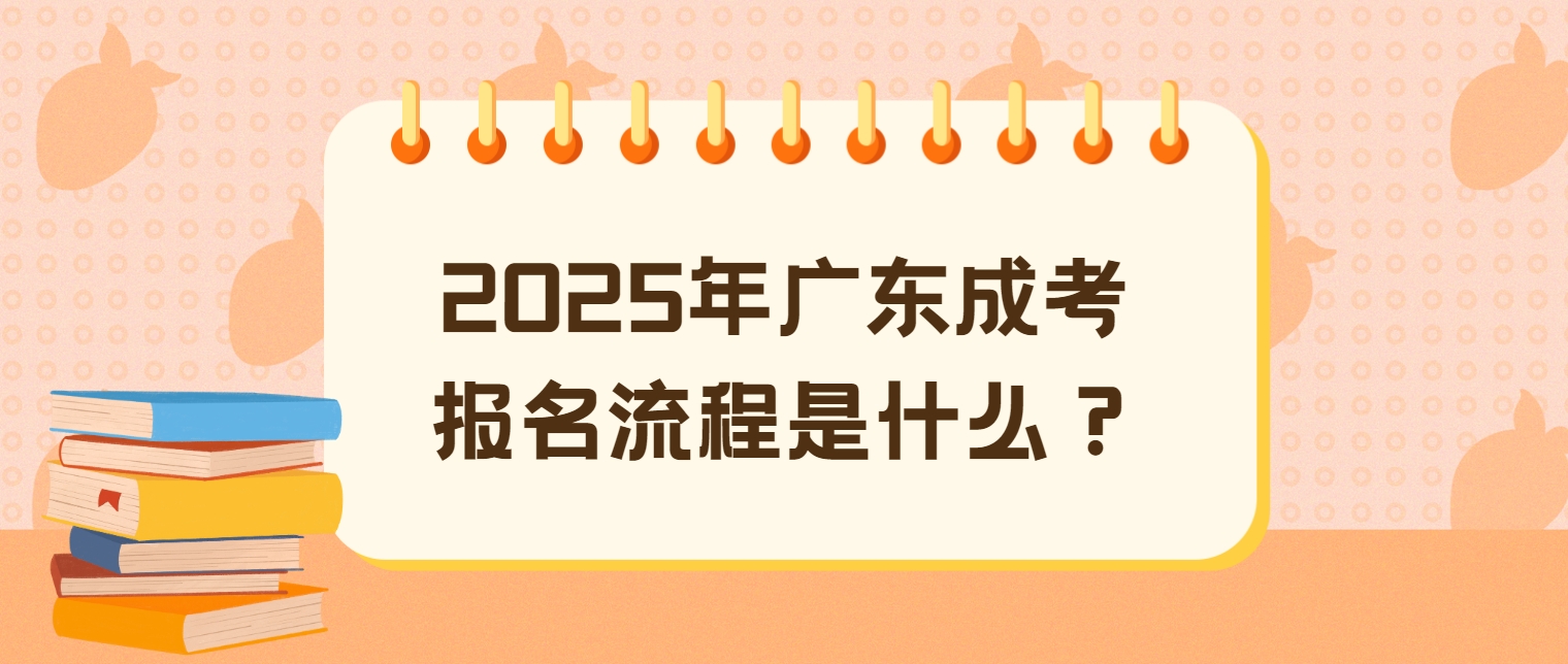 2025年广东成考报名流程是什么？