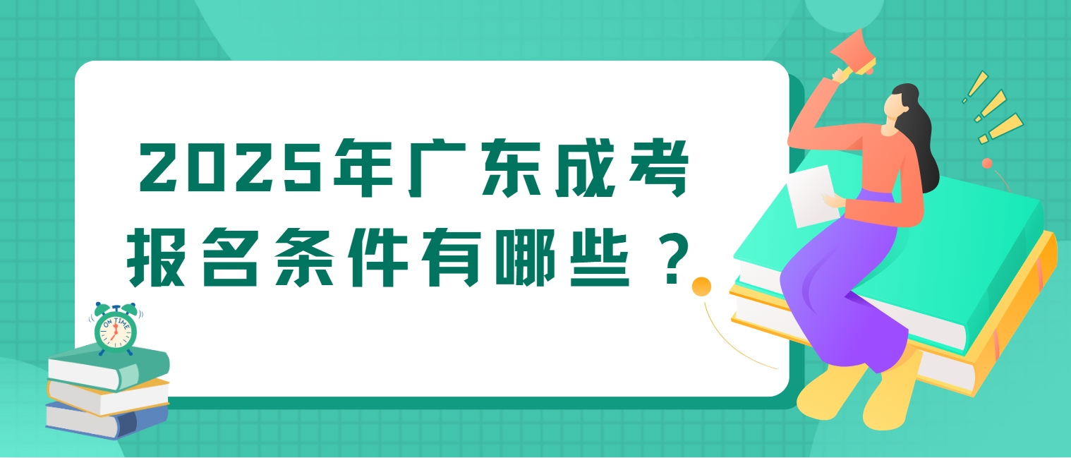 2025年广东成考报名条件有哪些？