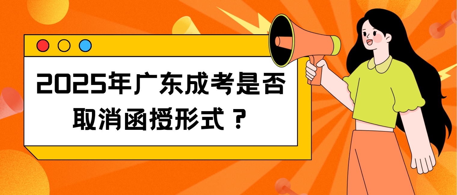 2025年广东成考是否取消函授形式？