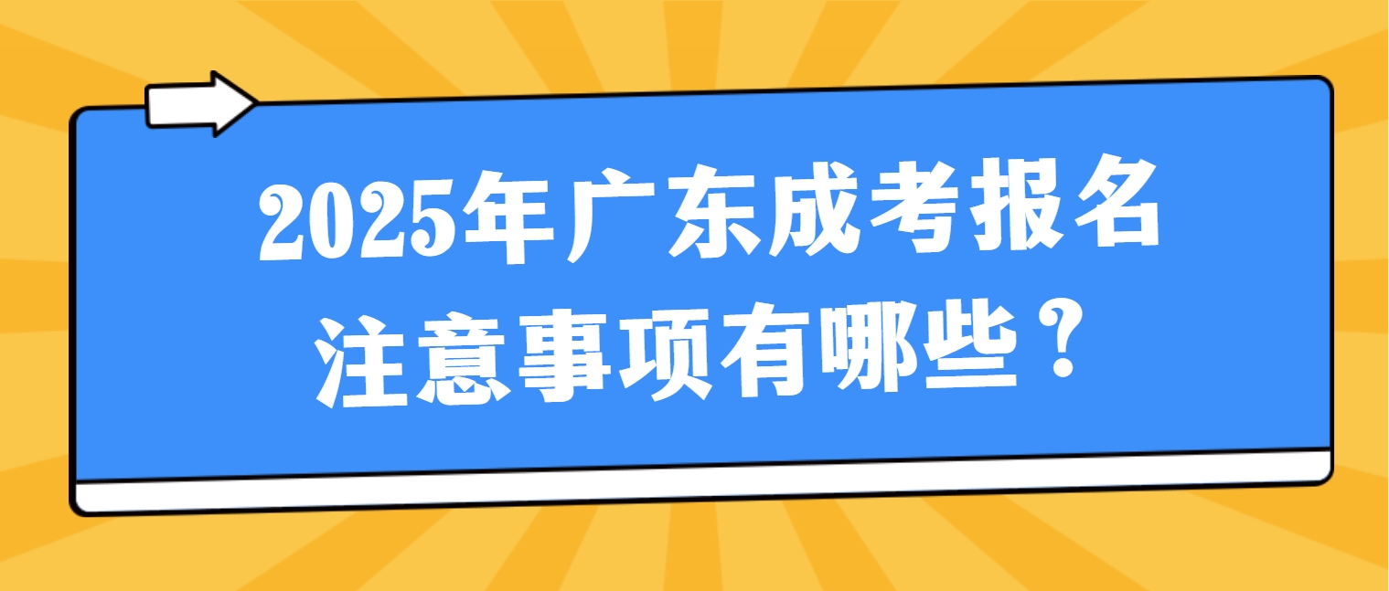 2025年广东成考报名注意事项有哪些？