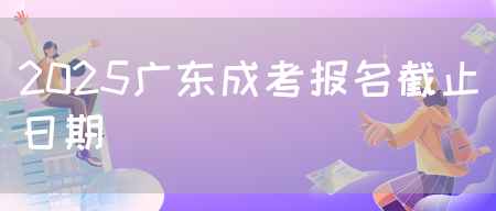 2025广东成考报名截止日期(图1)