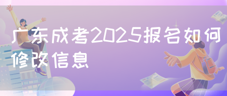 广东成考2025报名如何修改信息(图1)