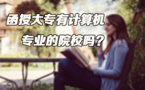 函授大专有计算机专业的院校吗(图1)