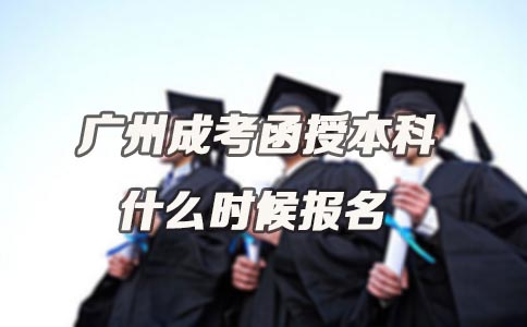 广东成考函授本科什么时候报名(图1)