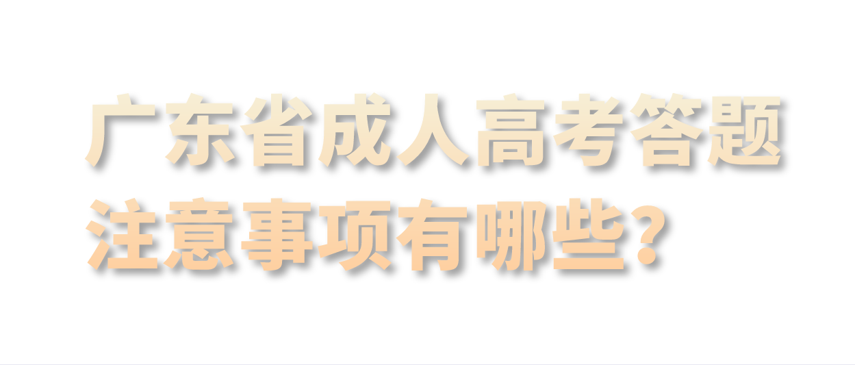 广东省成考答题注意事项有哪些？