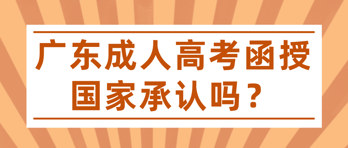 广东成考函授国家承认吗？