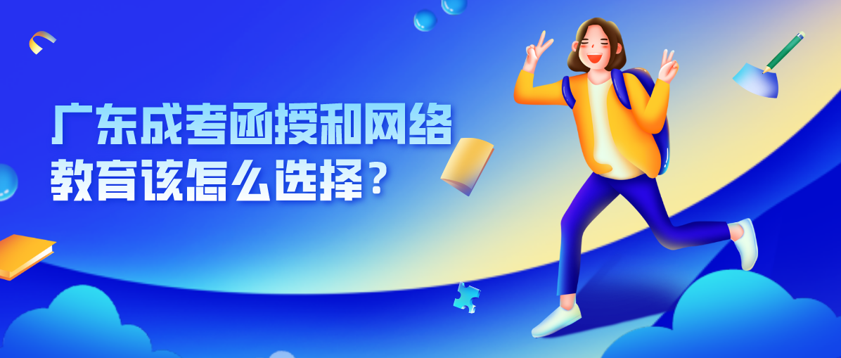 广东成考函授和网络教育该怎么选择？