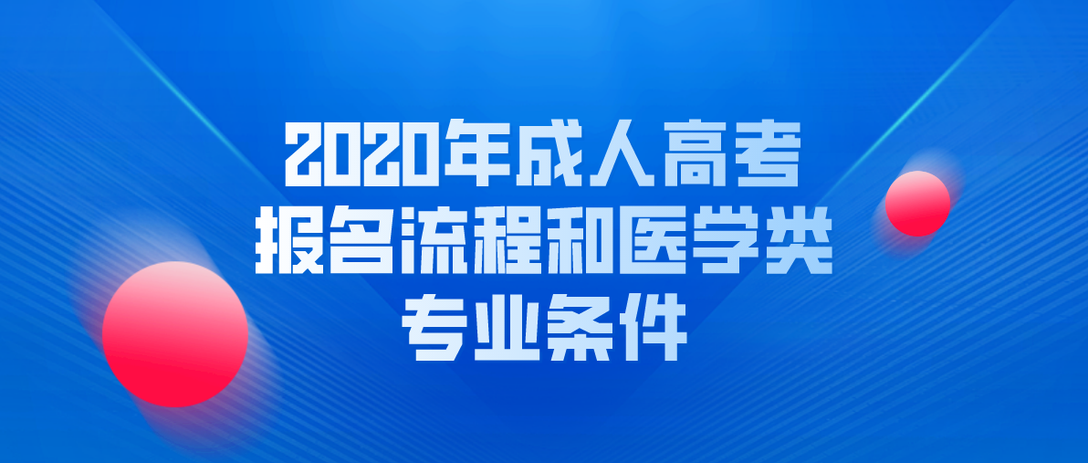 2020年成考报名流程和医学类专业条件