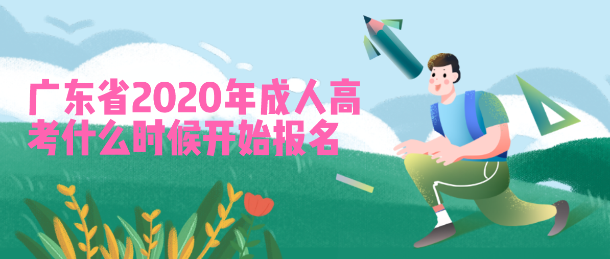 广东省2020年成考什么时候开始报名