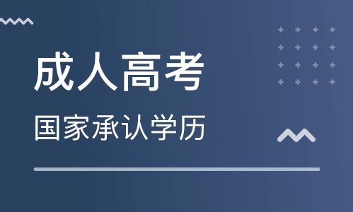 2020年选择广东成考业余有哪些优势？