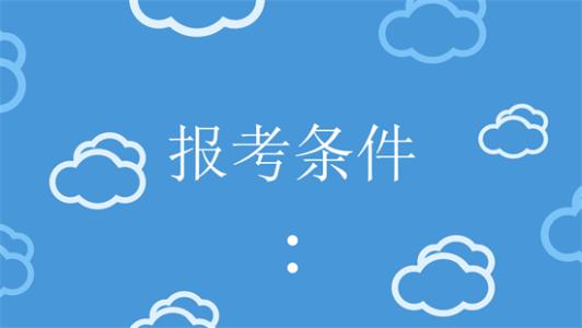 申请广东成考需要满足哪些条件