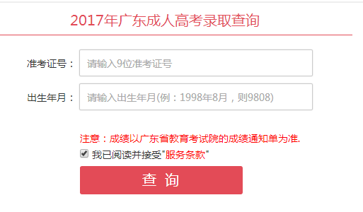 广东茂名市2017年成考录取查询12月8日开通文章中录取查询操作